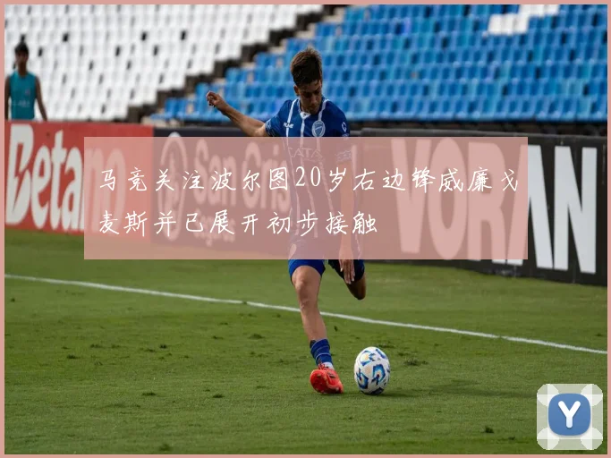 马竞关注波尔图20岁右边锋威廉戈麦斯并已展开初步接触