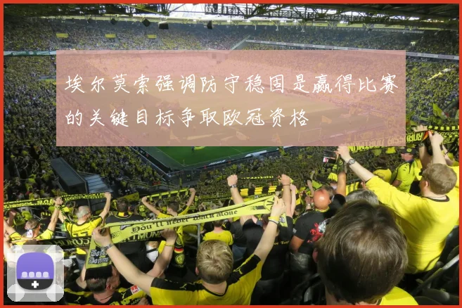 埃尔莫索强调防守稳固是赢得比赛的关键目标争取欧冠资格