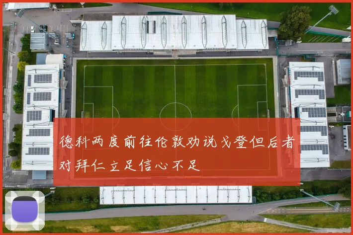 德科两度前往伦敦劝说戈登但后者对拜仁立足信心不足